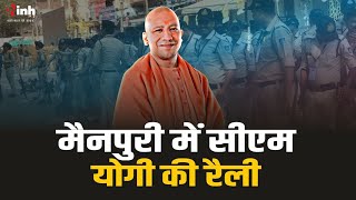 Yogi Adityanath In Mainpuri Live :  मैनपुरी में सीएम योगी का दौरा | Loksabha Election 2024