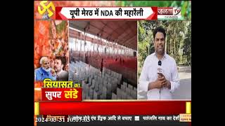 UP के मेरठ में NDA की महारैली, PM मोदी करेंगे चुनावी शंखनाद | Lok Sabha Elections 2024 | Janta Tv |