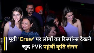 ...जब मूवी 'Crew' पर लोगों का रिस्पॉन्स देखने खुद PVR पहुंचीं Kriti Sanon | Bollywood News