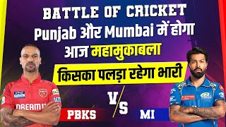 Battle Of cricket : Punjab और Mumbai में होगा आज महामुकाबला, किसका पलड़ा रहेगा भारी