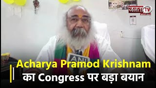 ‘‘देश का पैसा लूटा तो गया है’’, Acharya Pramod Krishnam का Congress पर बड़ा बयान
