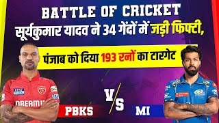Battle Of Cricket: सूर्यकुमार यादव ने 34 गेंदों में जड़ी फिफ्टी, पंजाब को दिया 193 रनों का टारगेट