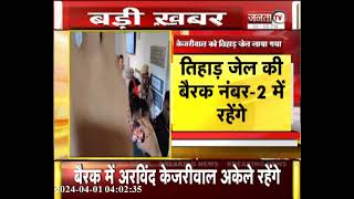 Tihar Jail की बैरक नंबर-2 में रहेंगे Arvind Kejriwal, Court ने दी है 15 दिन की न्यायिक हिरासत