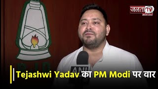 RJD नेता Tejashwi Yadav का PM Modi पर वार, बेरोजगारी के मुद्दे पर कही ये बात | Janta TV
