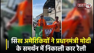 Lok Sabha Elections से पहले Sikh Americans ने PM Modi के समर्थन में निकाली Car Rally, लगाए ऐसे नारे