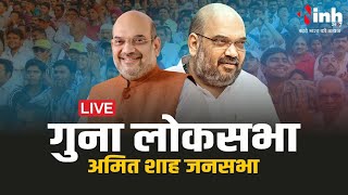 Loksabha Election 2024:एमपी के गुना में  गरजे अमित शाह  | INH NEWS