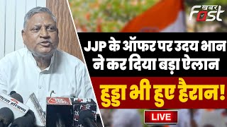 ????Live | JJP के ऑफर पर Uday Bhan ने कर दिया बड़ा ऐलान, Hooda भी हुए हैरान! | Haryana | Congress