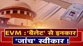 Loksabha Election 2024:EVM को सुप्रीम कोर्ट की  क्लीन चिट... नहीं लौटेगा बैलेट पेपर