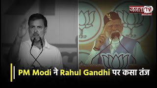 “शहजादे ने बोला है आग लग जाएगी” PM Modi ने Rahul Gandhi पर कसा तंज | BJP