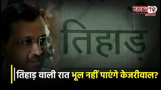 Arvind Kejriwal Tihar Jail: तिहाड़ वाली रात भूल नहीं पाएंगे केजरीवाल? | Delhi Excise Policy Scam