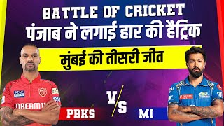 Battle Of Cricket: पंजाब ने लगाई हार की हैट्रिक, मुंबई की तीसरी जीत