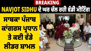 Breaking: Navjot Sidhu ਦੇ ਘਰ ਚੱਲ ਰਹੀ ਵੱਡੀ ਮੀਟਿੰਗ, ਸਾਬਕਾ ਪੰਜਾਬ ਕਾਂਗਰਸ ਪ੍ਰਧਾਨ ਤੇ ਕਈ ਵੱਡੇ ਲੀਡਰ ਸ਼ਾਮਲ