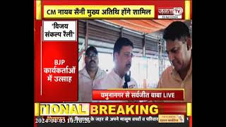BJP की Vijay Sankalp Rally, सैकड़ों की तादात में शामिल होगी जनता, जोरों पर तैयारियां | Janta Tv
