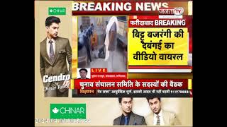 पुलिस की मौजुदगी में Bittu Bajrangi की दबंगई, युवक को डंडे से पीटा, Video Viral