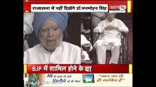 Retires: अब राज्यसभा में नहीं दिखेंगे Dr. Manmohan Singh, 33 साल बाद रिटायर हुए पूर्व PM