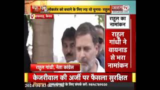 Lok Sabha Election: वायनाड से Rahul Gandhi ने भरा नामांकन,बोले-लोकतंत्र को बचाने के लिए लड़ रहे चुनाव