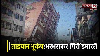 Earthquake in Taiwan: भरभराकर गिरीं इमारतें, हिलने लगे ब्रिज, ताइवान में भूकंप से दिखा तबाही का मंजर