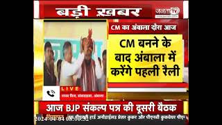 CM nayab Singh Saini का Ambala दौरा, Vijay Sankalp Rally को करेंगे संबोधित