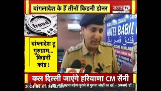 Bangladesh To Gurugram किडनी कांड, CM Flying और Police ने मारी Raid, मौके पर मिले 3 किडनी डोनर