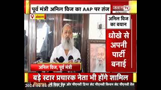 Politics: पूर्व गृह मंत्री Anil Vij का तंज, कहा- AAP के सारे नेताओं का दिमाग यूटर्न | Janta Tv