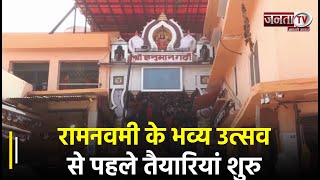 Ayodhya में Rama Navami के भव्य उत्सव से पहले तैयारियां शुरु, पुलिस प्रशासन तैयार | Janta TV