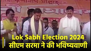 Lok Sabh Election के परिणामों से पहले Assam CM Himanta Biswa Sarma ने कर डाली भविष्यवाणी