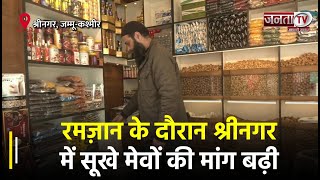 रमज़ान के दौरान श्रीनगर में सूखे मेवों की मांग बढ़ी | Janta TV