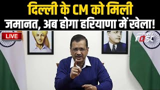 ????Live | Delhi के CM Arvind Kejriwal  को मिली जमानत, अब होगा Haryana में खेला! | Delhi | AAP