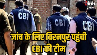 बिरनपुर मामले में जांच के लिए पहुंची CBI की टीम | विधायक ईश्वर साहू से की मुलाकात