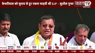 Sushil Gupta बोले- देश को तानाशाही के रास्ते पर ले जाना चाहती है BJP,लोकतंत्र और संविधान को बचाने...
