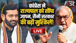 ????Live | Congress ने राज्यपाल को सौंपा ज्ञापन, saini government की बढ़ी मुश्किलें! | Haryana |