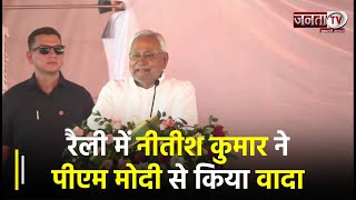 “अब कभी इधर-उधर नहीं होने वाले हैं”, Bihar की Jamui Rally में Nitish Kumar ने PM Modi से किया वादा