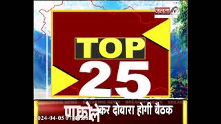 Himachal Prime: सुपरफास्ट अंदाज में देखिए हिमाचल प्रदेश से जुड़ी Top 25 खबरें...