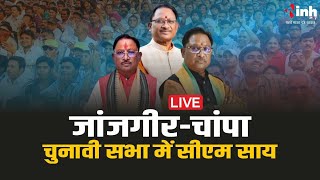 CM SAI Live : जांजगीर-चांपा चुनावी सभा में सीएम साय | LokSabha Election 2024