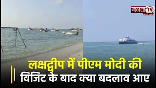 Lakshadweep में PM Narendra Modi की Visit के बाद क्या बदलाव आए, Tourism Officer ने बताया | Janta TV