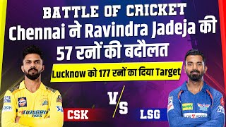 Battle of Cricket :  Chennai ने Ravindra Jadeja की 57 रनों की बदौलत Lucknow को 177 रनों का Target
