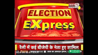 Election Express : देखिए Haryana की राजनीति से बड़ी खबरें फटाफट अंदाज में...