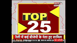 Himachal Prime: सुपरफास्ट अंदाज में देखिए हिमाचल प्रदेश से जुड़ी Top 25 खबरें...