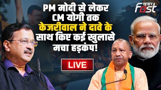 ????Live | PM MODI से लेकर CM YOGI तक Kejriwal ने दावे के साथ किए कई खुलासे, मचा हड़कंप! | Haryana |