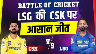 Battle Of Cricket: LSG की CSK पर आसान जीत