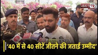 Chirag Paswan ने Bihar की 40 में से 40 सीटें जीतने की जताई उम्मीद | Janta TV