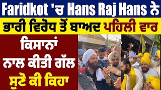 Faridkot 'ਚ Hans Raj Hans ਨੇ ਭਾਰੀ ਵਿਰੋਧ ਤੋਂ ਬਾਅਦ ਪਹਿਲੀ ਵਾਰ ਕਿਸਾਨਾਂ ਨਾਲ ਕੀਤੀ ਗੱਲ, ਸੁਣੋ ਕੀ ਕਿਹਾ