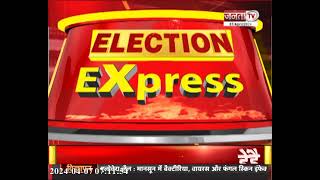 Election Express : देखिए Haryana की राजनीति से बड़ी खबरें फटाफट अंदाज में...