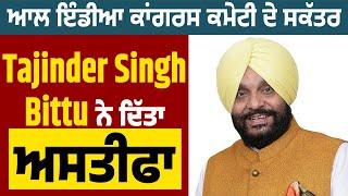 Big Breaking : ਆਲ ਇੰਡੀਆ ਕਾਂਗਰਸ ਕਮੇਟੀ ਦੇ ਸਕੱਤਰ Tajinder Singh Bittu ਨੇ ਦਿੱਤਾ ਅਸਤੀਫਾ