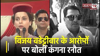 'न मैं बीफ खाती हूं, न ही... ', Congress नेता Vijay Wadettiwar के आरोपों पर बोलीं Kangana Ranaut