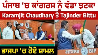 ਪੰਜਾਬ 'ਚ ਕਾਂਗਰਸ ਨੂੰ ਵੱਡਾ ਝਟਕਾ, Karamjit kaur Chaudhary ਤੇ Tajinder Bittu ਭਾਜਪਾ 'ਚ ਹੋਏ ਸ਼ਾਮਲ