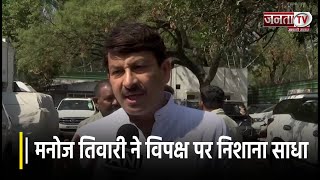 BJP नेता Manoj Tiwari ने Opposition पर जमकर किया कटाक्ष, भ्रष्टाचारियों पर कसा तंज