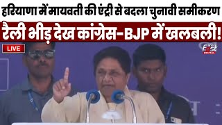 ????Live| Haryana में Mayawati  की एंट्री से बदला चुनावी समीकरण, रैली भीड़ देख Congress-BJP में खलबली!|