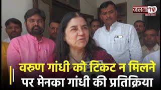 "क्या मालूम क्या भविष्य होगा" Varun Gandhi को BJP से टिकट न मिलने पर Maneka Gandhi की आई प्रतिक्रिया