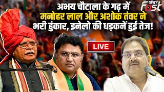 ????Live| Abhay Chautala के गढ़ में Manohar Lal और Ashok Tanwar ने भरी हुंकार, INLD की धड़कनें हुई तेज!